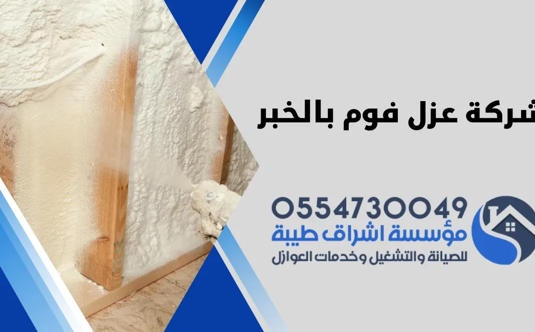 شركة عزل فوم بالخبر