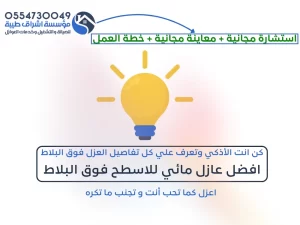 افضل عازل مائي للاسطح فوق البلاط