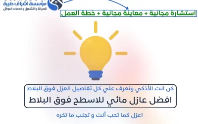 افضل عازل مائي للاسطح فوق البلاط