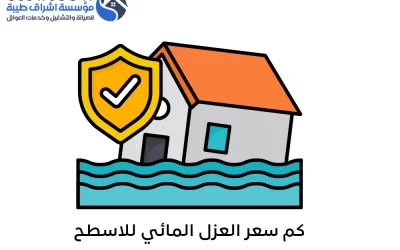 كم سعر العزل المائي للاسطح