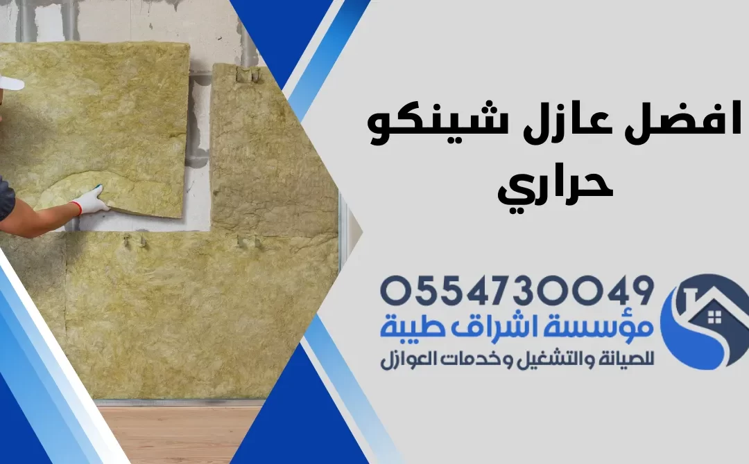 افضل عازل شينكو حراري
