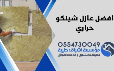 افضل عازل شينكو حراري