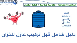  افضل مواد عزل الخزانات