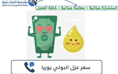 سعر عزل البولي يوريا