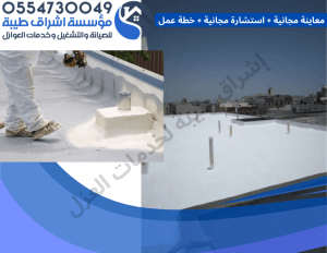 عزل الأسطح بالفوم