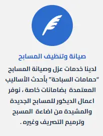 شركة صيانة مسابح