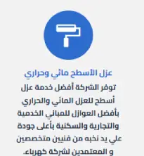 عزل الأسطح مائي وحراري