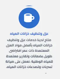 شركة تنظيف خزانات المياه