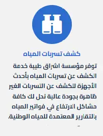 كشف تسربات المياه