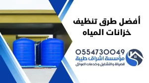 تنظيف خزان الماء