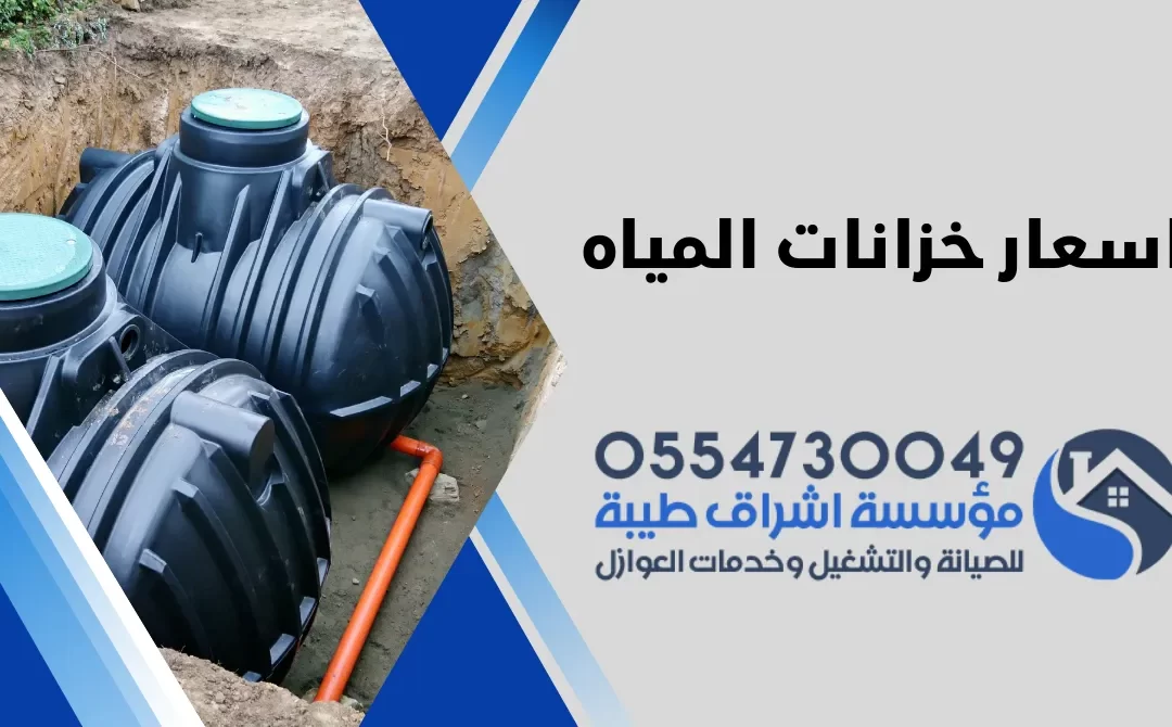 اسعار خزانات المياه