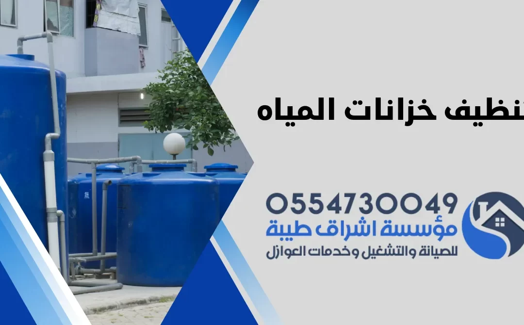 تنظيف خزانات المياه – 0554730049