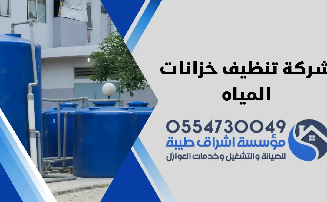 شركة تنظيف خزانات المياه