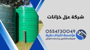 عزل خزانات المياه بالقصيم 