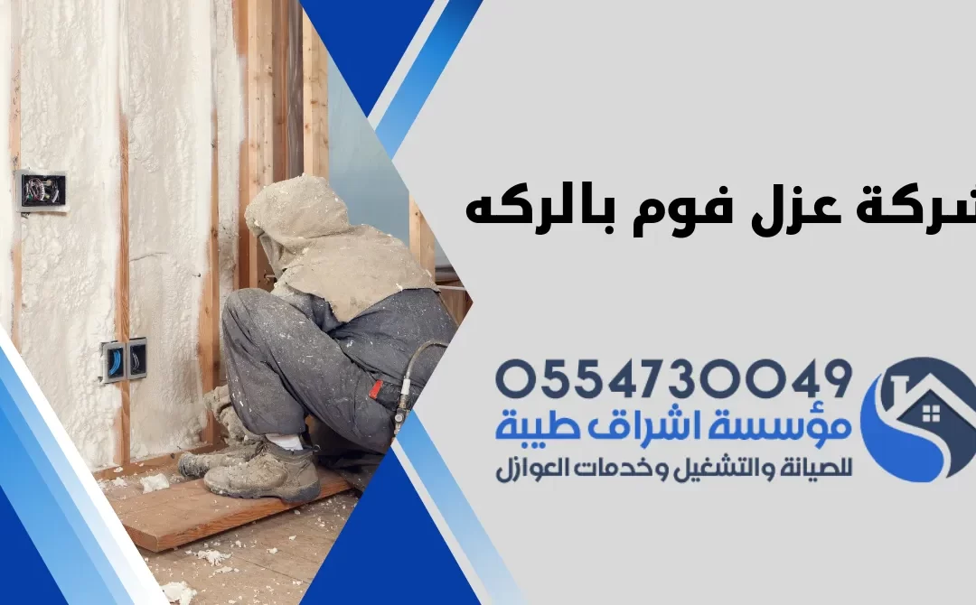 شركة عزل فوم بالركة
