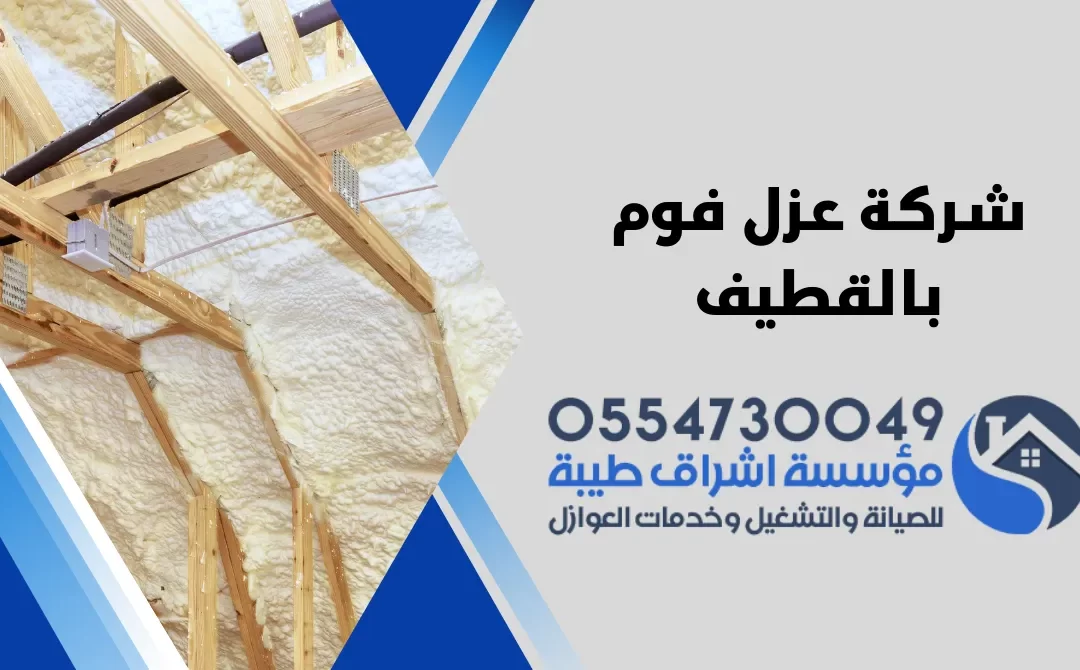 شركة عزل فوم بالقطيف