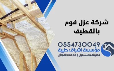 شركة عزل فوم بالقطيف