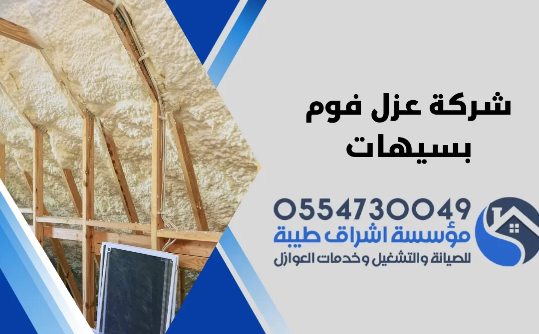 شركة عزل فوم بسيهات