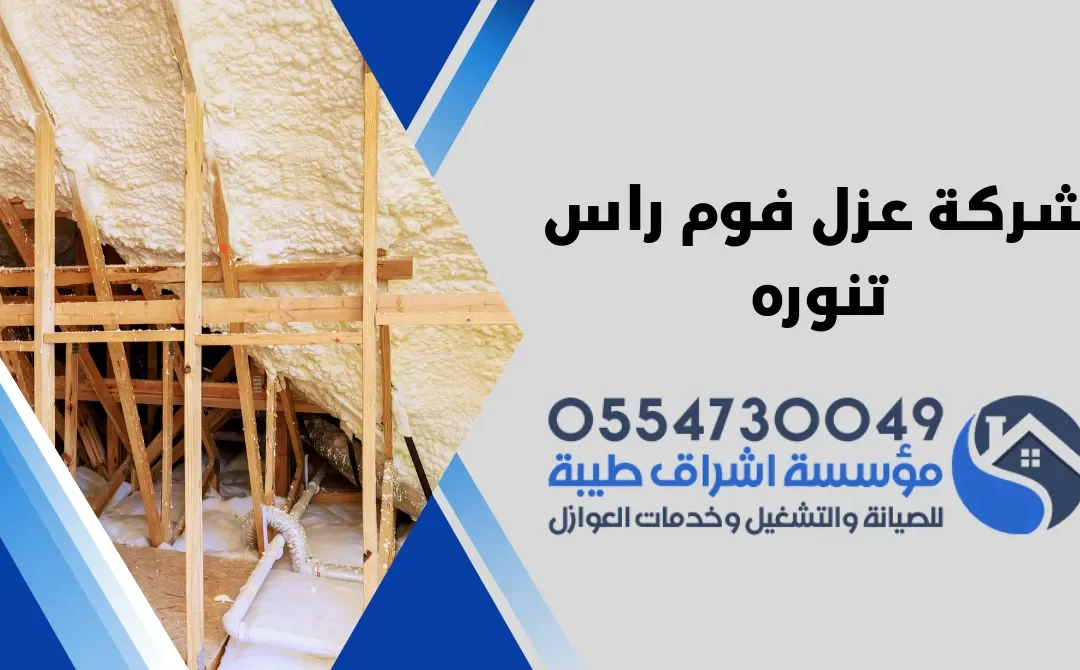 شركة عزل فوم راس تنوره