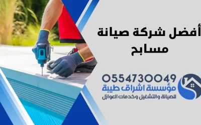 أفضل شركة صيانة مسابح بالمنطقة الشرقية | 0554730049
