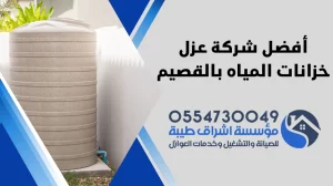 شركة عزل خزانات المياه