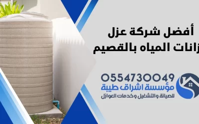 أفضل شركة عزل خزانات المياه بالقصيم | 0554730049
