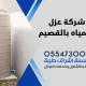 شركة عزل خزانات المياه