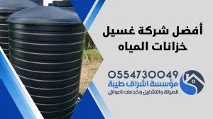 تنظيف خزان الماء