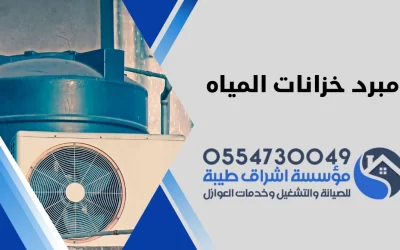 كيفية تنظيف مبرد خزانات المياه | 0554730049