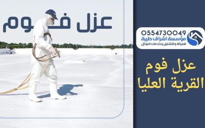 شركة عزل فوم بالقريه العليا