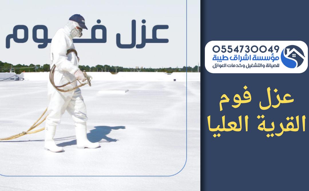 شركة عزل فوم بالقريه العليا