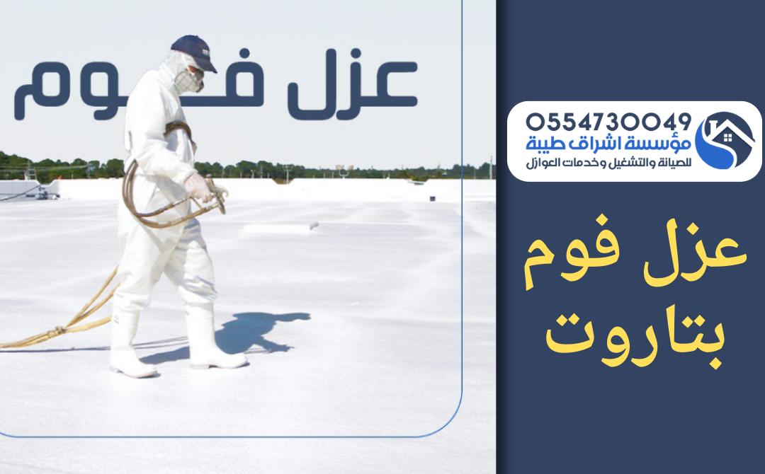 شركة عزل فوم بتاروت – 0554730049