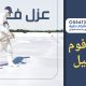 شركة عزل فوم بالجبيل