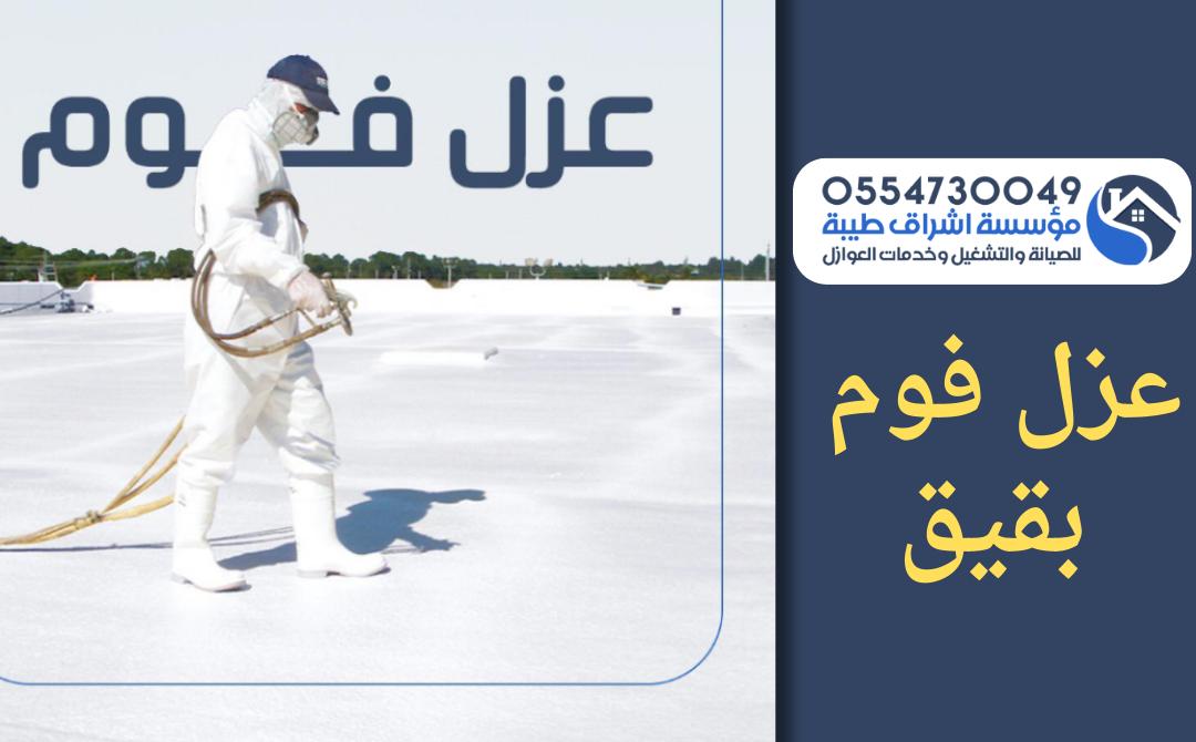 شركة عزل فوم ببقيق