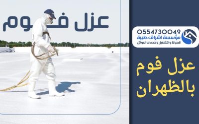شركة عزل فوم بالظهران 0554730049