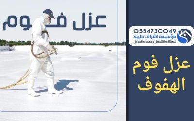 شركة عزل فوم بالهفوف 0554730049