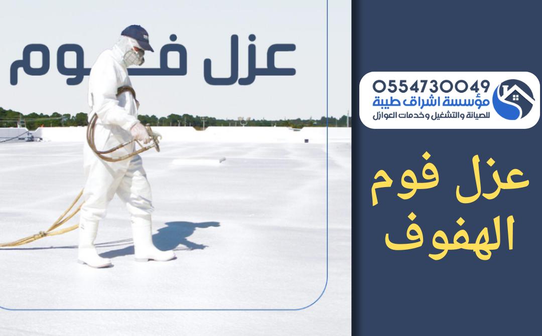 شركة عزل فوم بالهفوف 0554730049