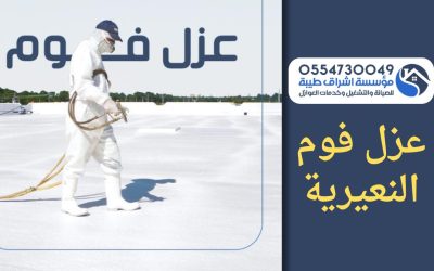 شركة عزل فوم بالنعيريه