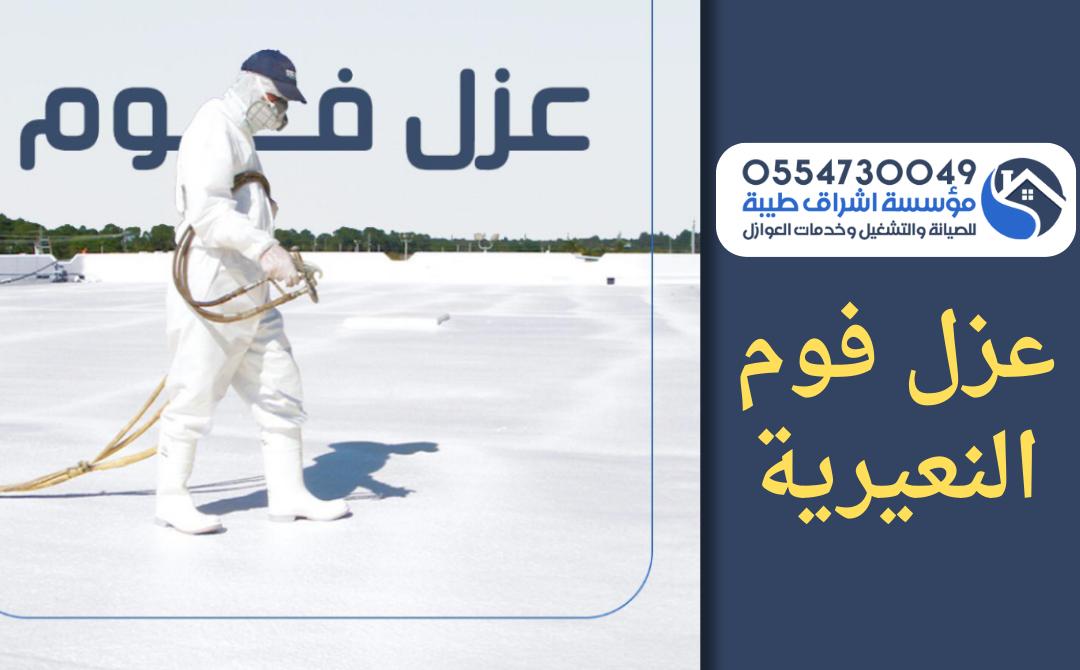 شركة عزل فوم بالنعيريه