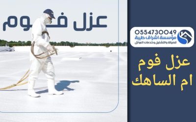 شركة عزل فوم بام الساهك