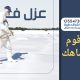 شركة عزل فوم بام الساهك