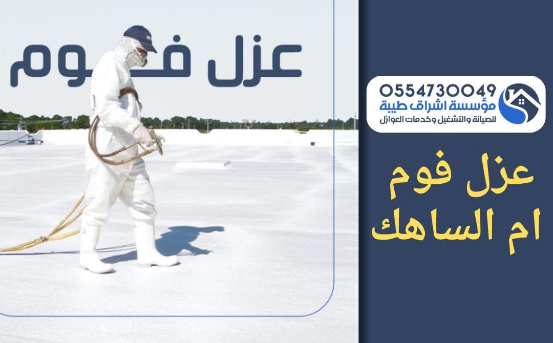 شركة عزل فوم بام الساهك