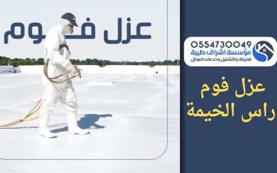 شركة عزل فوم برأس الخيمة 0554730049