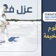 شركة عزل فوم برأس الخيمة