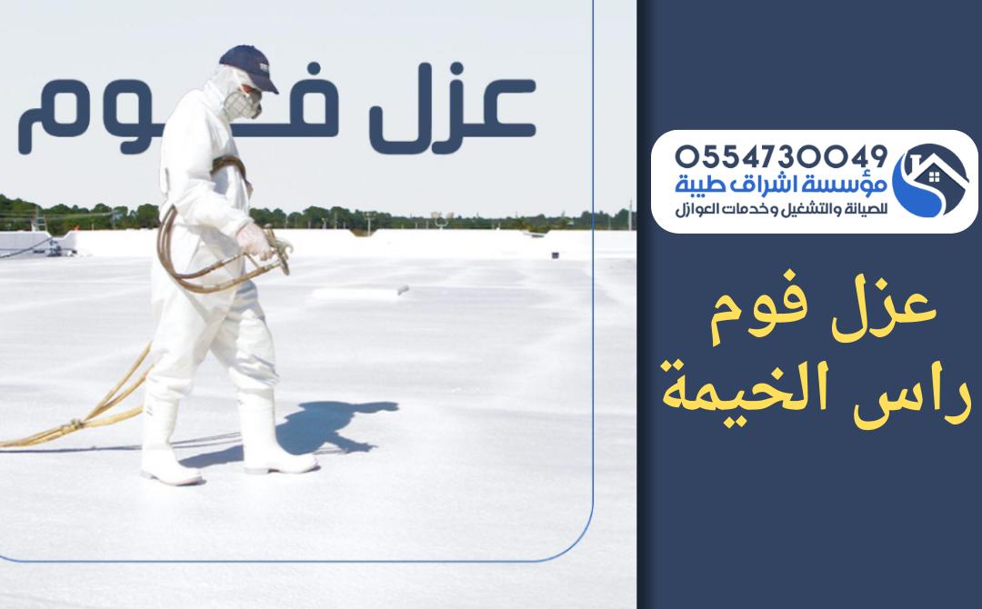شركة عزل فوم برأس الخيمة 0554730049
