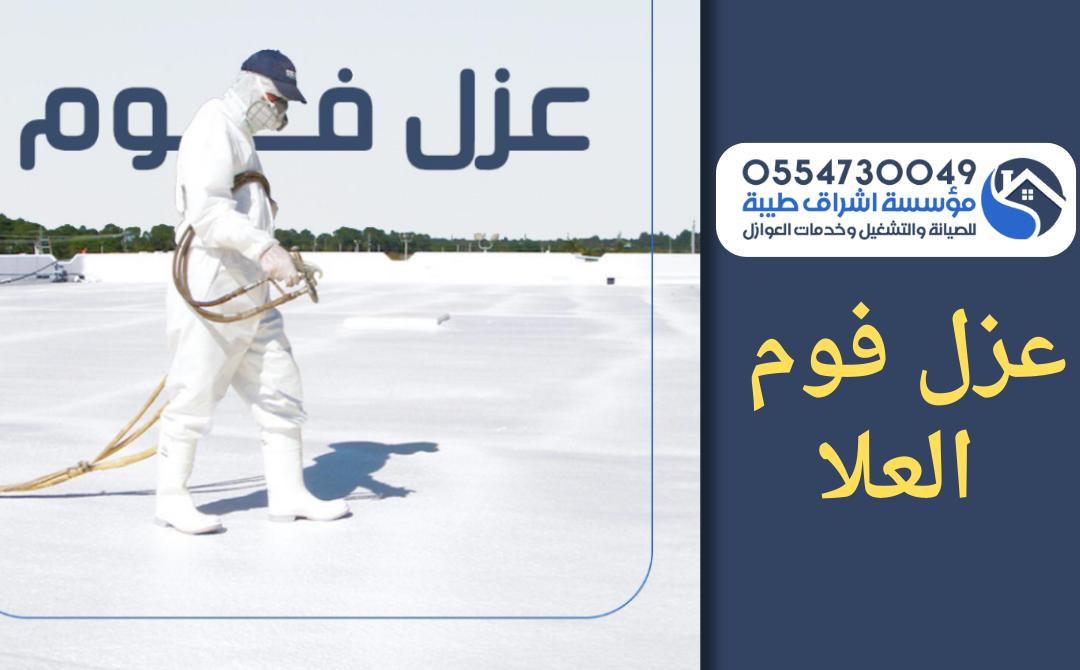 0554730049-شركة عزل فوم بالعلا