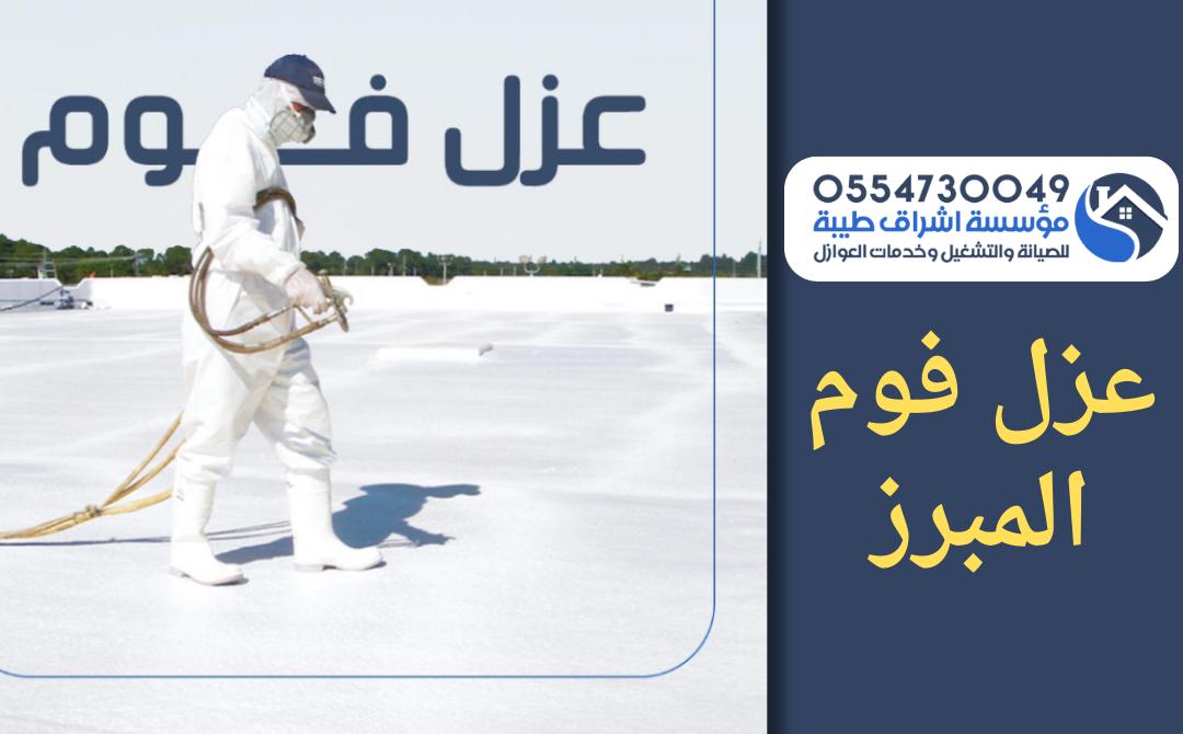 شركة عزل فوم بالمبرز