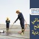 عزل فوم للأسطح بالدمام