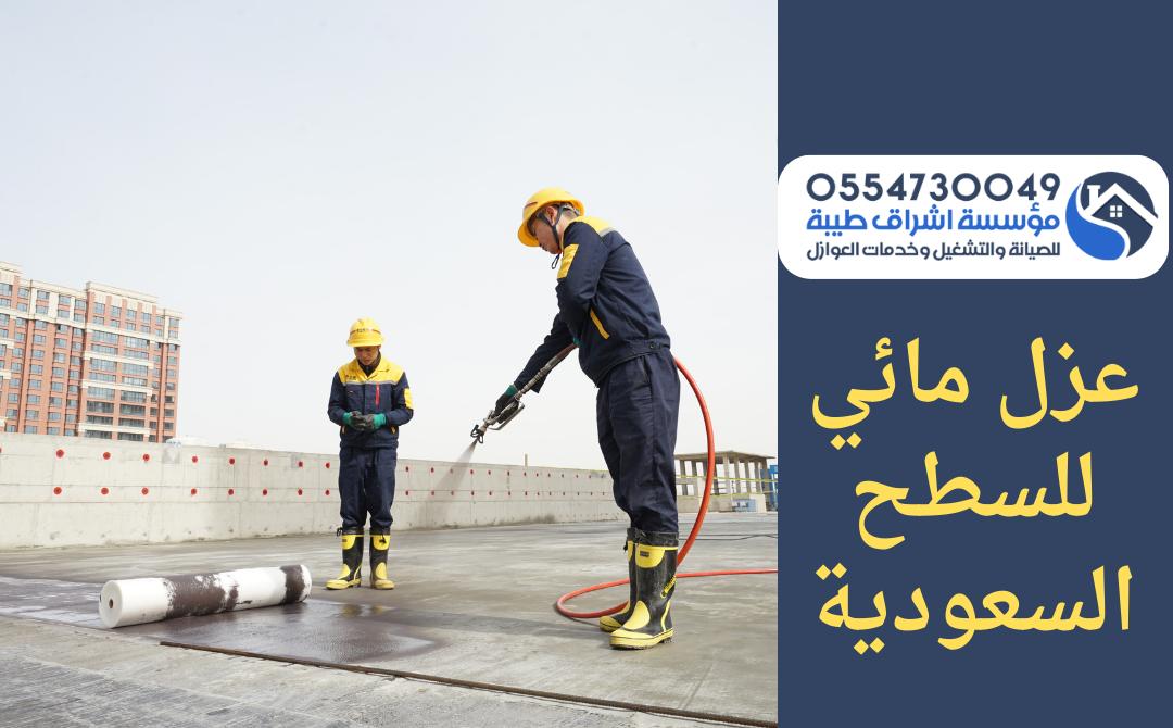عزل مائي للسطح