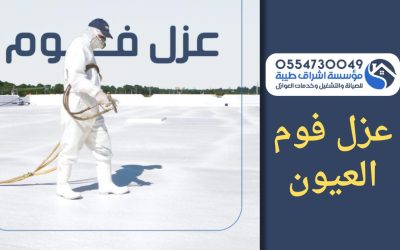 شركة عزل فوم بالعيون